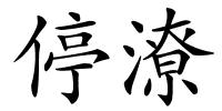 停潦的解释