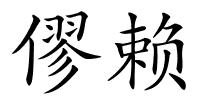 僇赖的解释