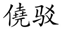 僥驳的解释