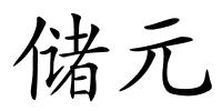 储元的解释