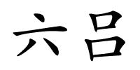六吕的解释