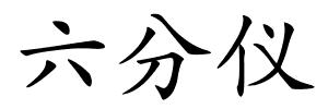 六分仪的解释