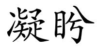 凝盻的解释