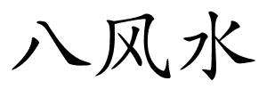 八风水的解释