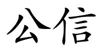 公信的解释