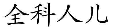 全科人儿的解释