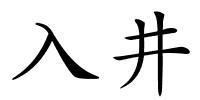 入井的解释