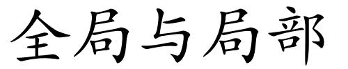 全局与局部的解释