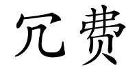 冗费的解释