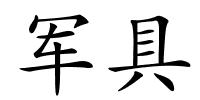 军具的解释