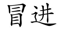 冒进的解释