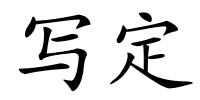 写定的解释