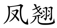 凤翘的解释