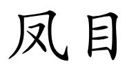 凤目的解释