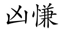 凶慊的解释