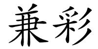 兼彩的解释