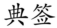 典签的解释