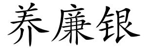 养廉银的解释