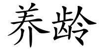 养龄的解释