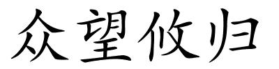 众望攸归的解释