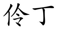 伶丁的解释