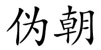 伪朝的解释