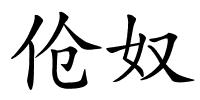 伧奴的解释