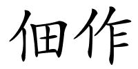 佃作的解释