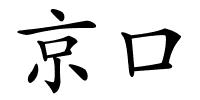 京口的解释
