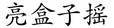 亮盒子摇的解释