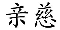 亲慈的解释