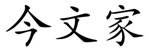 今文家的解释
