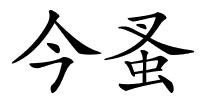今蚤的解释