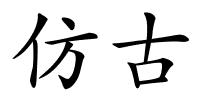 仿古的解释