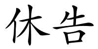休告的解释