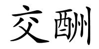 交酬的解释