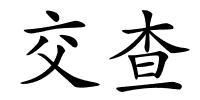 交查的解释