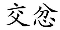 交忿的解释