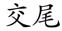 交尾的解释