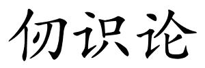 仞识论的解释