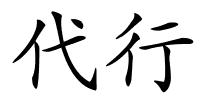 代行的解释