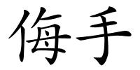 侮手的解释