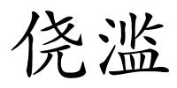 侥滥的解释