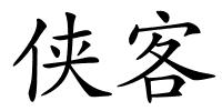 侠客的解释