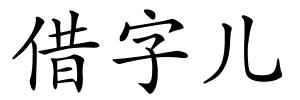 借字儿的解释