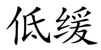 低缓的解释