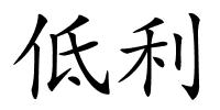 低利的解释