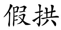假拱的解释