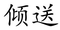倾送的解释