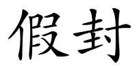 假封的解释